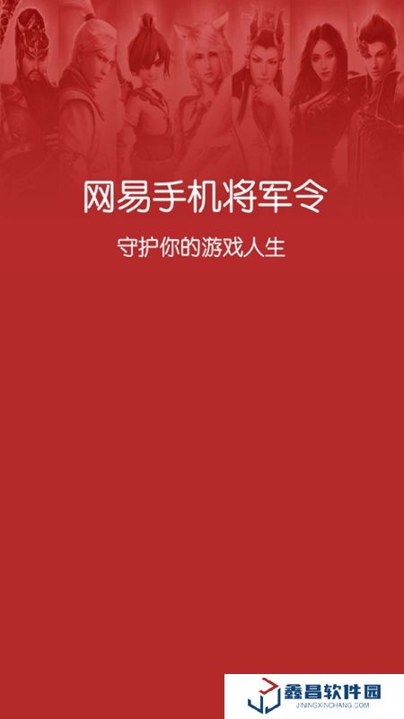 網(wǎng)易將軍令官方客戶端