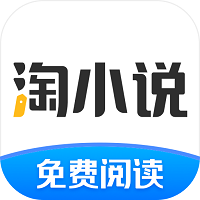 淘小說免費小說閱讀器app賺錢版