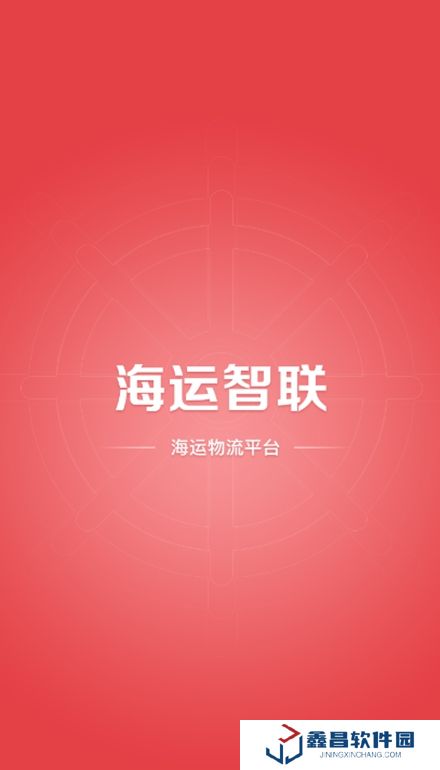 海運(yùn)智聯(lián)app官方版