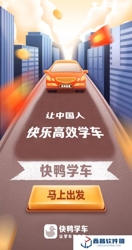 快鴨駕考app客戶端