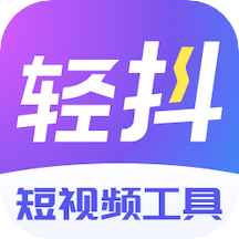 輕抖短視頻正版工具app