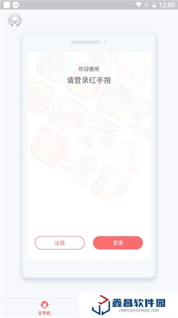 紅手指云手機(jī)軟件不閃退版
