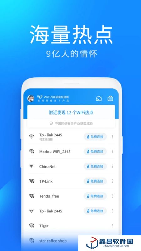 wifi萬(wàn)能鑰匙極速版安卓免費(fèi)版