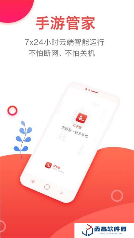 紅手指云手機(jī)游戲掛機(jī)客戶端