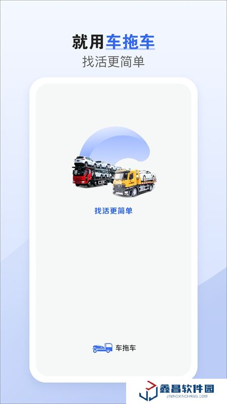 車拖車司機(jī)版平臺APP最新版