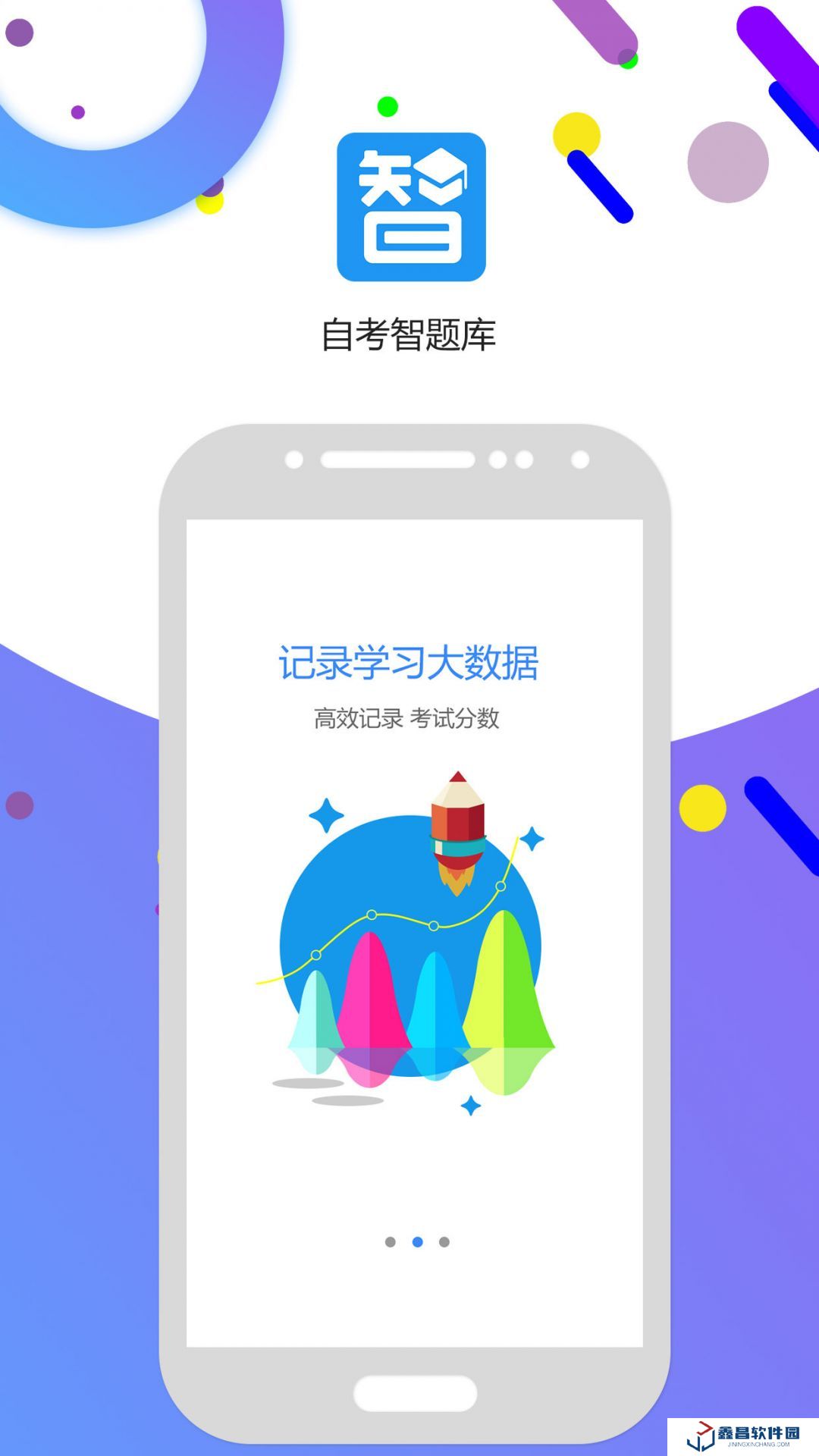 自考智題庫app下載