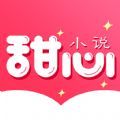 甜心小說(shuō)app2024最新版