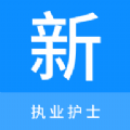 護(hù)理學(xué)新題庫(kù)官方版app