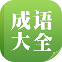 成語(yǔ)大全