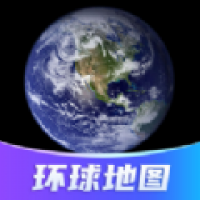 環(huán)球高清衛(wèi)星地圖免費(fèi)下載