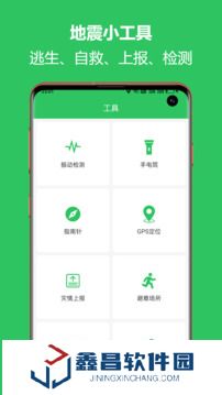 地震預(yù)警助手app最新版