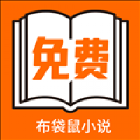 布袋鼠小說app下載