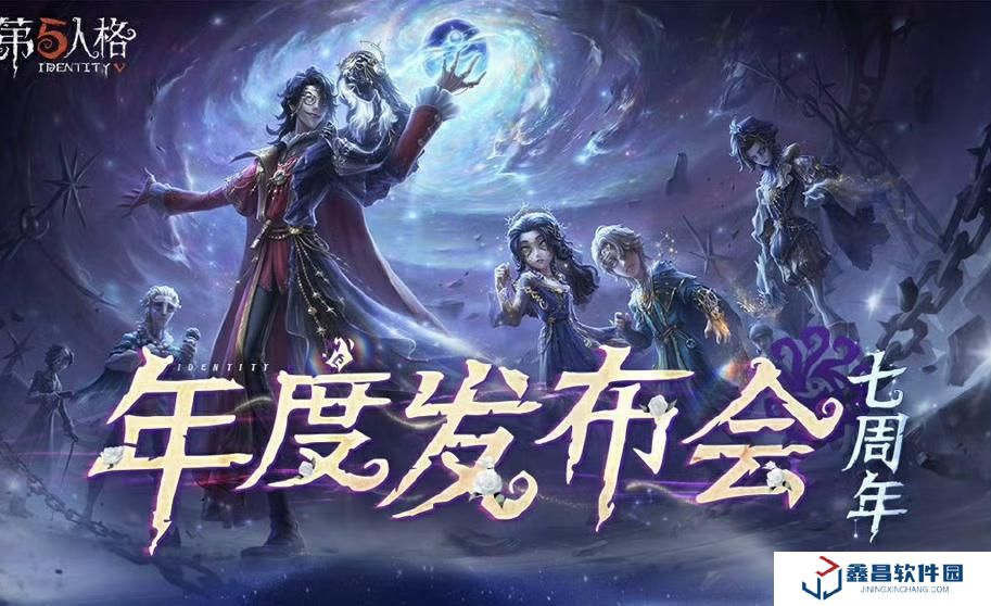 第五人格七周年發(fā)布會(huì)爆料！